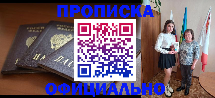 прописка законно в Камешково
